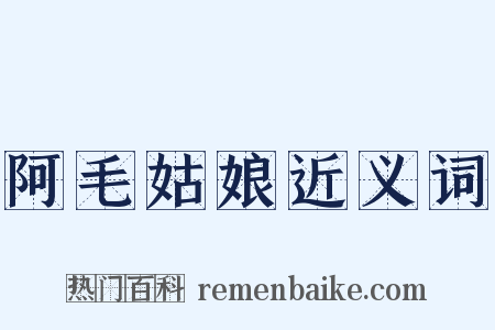 阿毛姑娘近义词是什么意思的图片